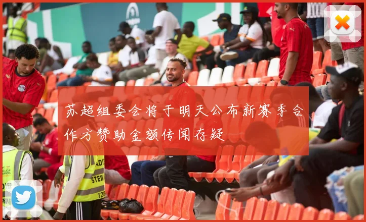 苏超组委会将于明天公布新赛季合作方赞助金额传闻存疑