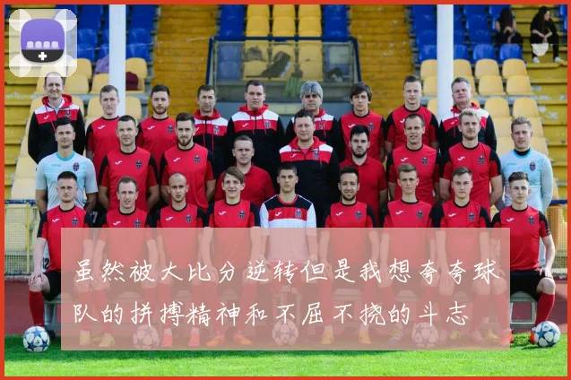 虽然被大比分逆转但是我想夸夸球队的拼搏精神和不屈不挠的斗志