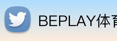 BEPLAY体育 Logo